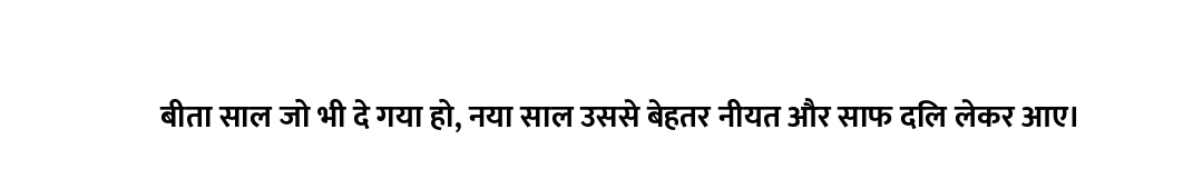 बीता साल जो भी दे गया हो, नया साल उससे बेहतर नीयत और साफ दिल लेकर आए।
