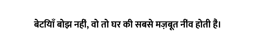 बेटियाँ बोझ नहीं, वो तो घर की सबसे मज़बूत नींव होती हैं।