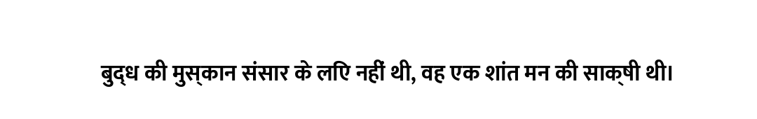 बुद्ध की मुस्कान संसार के लिए नहीं थी, वह एक शांत मन की साक्षी थी।