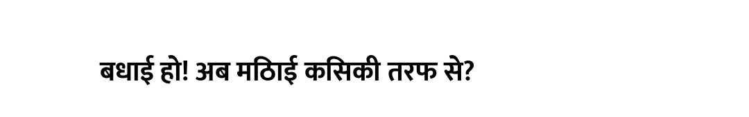 बधाई हो! अब मिठाई किसकी तरफ से?