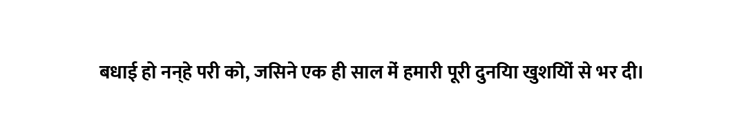 बधाई हो नन्हे परी को, जिसने एक ही साल में हमारी पूरी दुनिया खुशियों से भर दी।