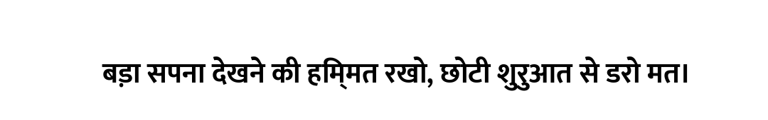 बड़ा सपना देखने की हिम्मत रखो, छोटी शुरुआत से डरो मत।
