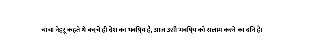चाचा नेहरू कहते थे बच्चे ही देश का भविष्य हैं, आज उसी भविष्य को सलाम करने का दिन है।