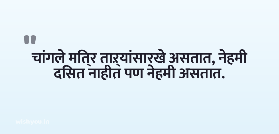 चांगले मित्र ताऱ्यांसारखे असतात, नेहमी दिसत नाहीत पण नेहमी असतात.
