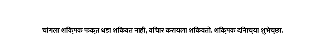 चांगला शिक्षक फक्त धडा शिकवत नाही, विचार करायला शिकवतो. शिक्षक दिनाच्या शुभेच्छा.
