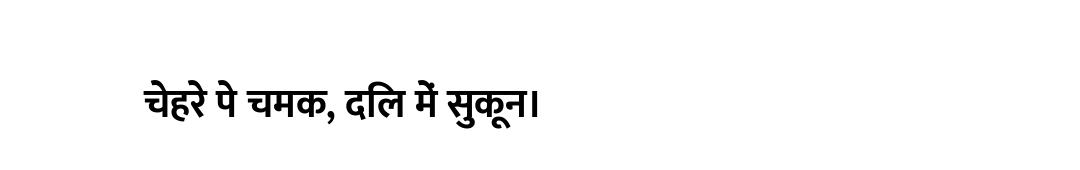 चेहरे पे चमक, दिल में सुकून।