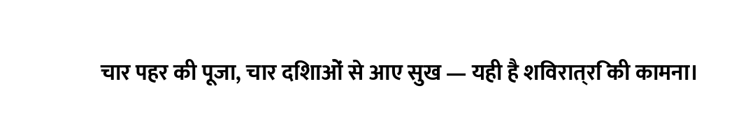 चार पहर की पूजा, चार दिशाओं से आए सुख — यही है शिवरात्रि की कामना।