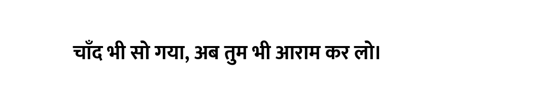 चाँद भी सो गया, अब तुम भी आराम कर लो।