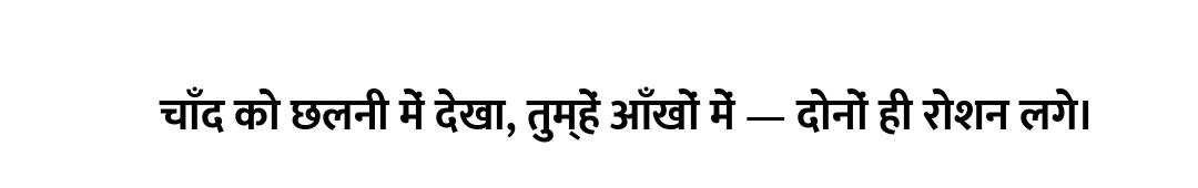 चाँद को छलनी में देखा, तुम्हें आँखों में — दोनों ही रोशन लगे।