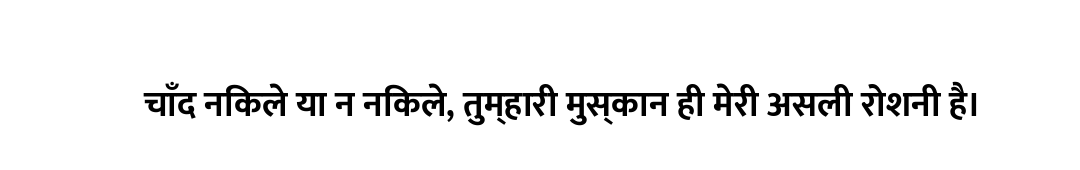 चाँद निकले या न निकले, तुम्हारी मुस्कान ही मेरी असली रोशनी है।