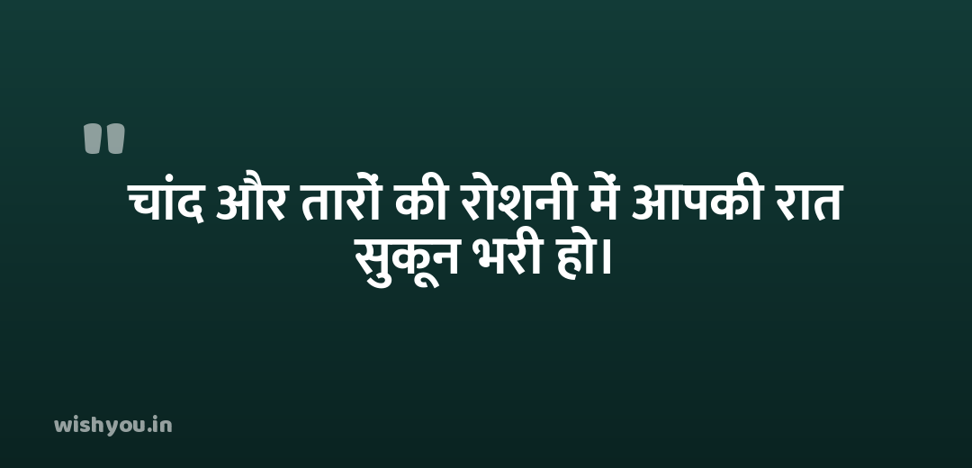 चांद और तारों की रोशनी में आपकी रात सुकून भरी हो।