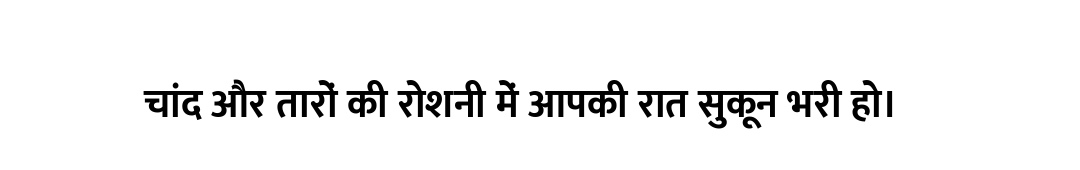 चांद और तारों की रोशनी में आपकी रात सुकून भरी हो।