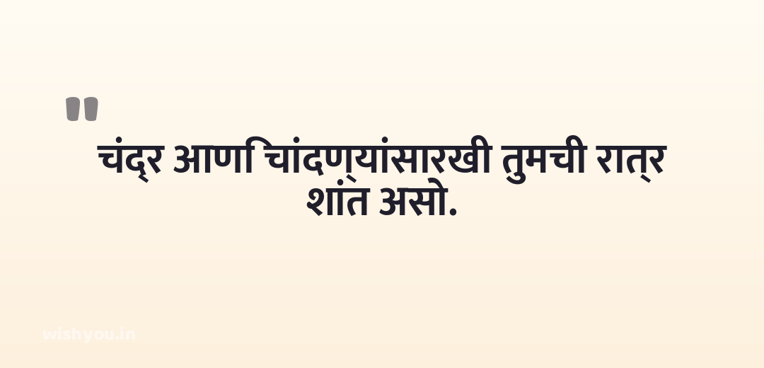 चंद्र आणि चांदण्यांसारखी तुमची रात्र शांत असो.