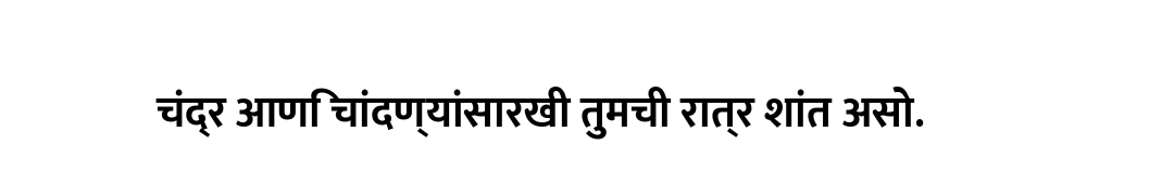 चंद्र आणि चांदण्यांसारखी तुमची रात्र शांत असो.