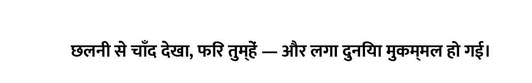 छलनी से चाँद देखा, फिर तुम्हें — और लगा दुनिया मुकम्मल हो गई।