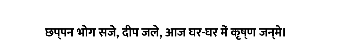छप्पन भोग सजे, दीप जले, आज घर-घर में कृष्ण जन्मे।