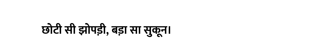 छोटी सी झोपड़ी, बड़ा सा सुकून।