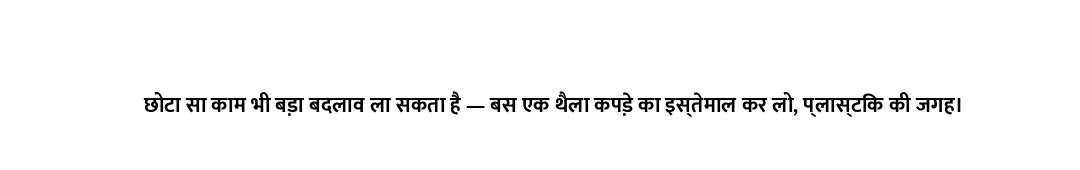 छोटा सा काम भी बड़ा बदलाव ला सकता है — बस एक थैला कपड़े का इस्तेमाल कर लो, प्लास्टिक की जगह।