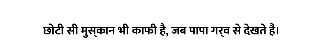 छोटी सी मुस्कान भी काफी है, जब पापा गर्व से देखते हैं।