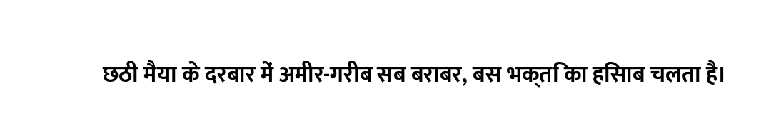 छठी मैया के दरबार में अमीर-गरीब सब बराबर, बस भक्ति का हिसाब चलता है।