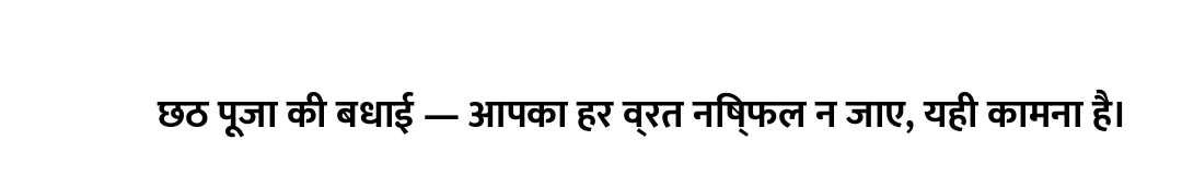छठ पूजा की बधाई — आपका हर व्रत निष्फल न जाए, यही कामना है।