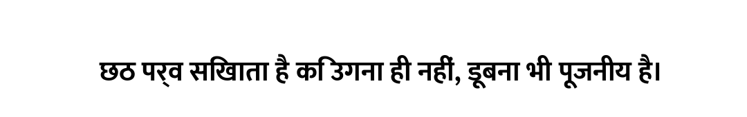 छठ पर्व सिखाता है कि उगना ही नहीं, डूबना भी पूजनीय है।