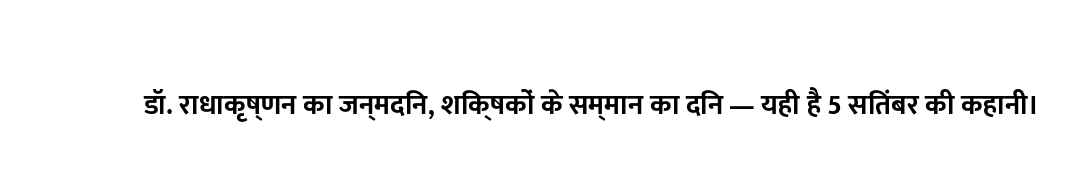 डॉ. राधाकृष्णन का जन्मदिन, शिक्षकों के सम्मान का दिन — यही है 5 सितंबर की कहानी।
