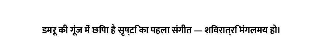 डमरू की गूंज में छिपा है सृष्टि का पहला संगीत — शिवरात्रि मंगलमय हो।
