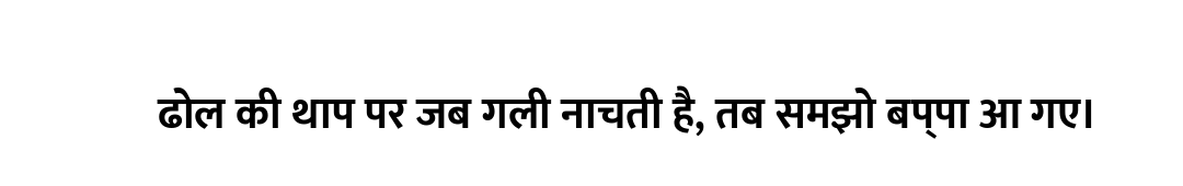 ढोल की थाप पर जब गली नाचती है, तब समझो बप्पा आ गए।