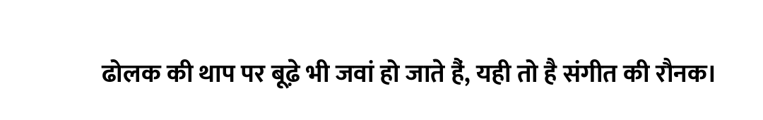 ढोलक की थाप पर बूढ़े भी जवां हो जाते हैं, यही तो है संगीत की रौनक।