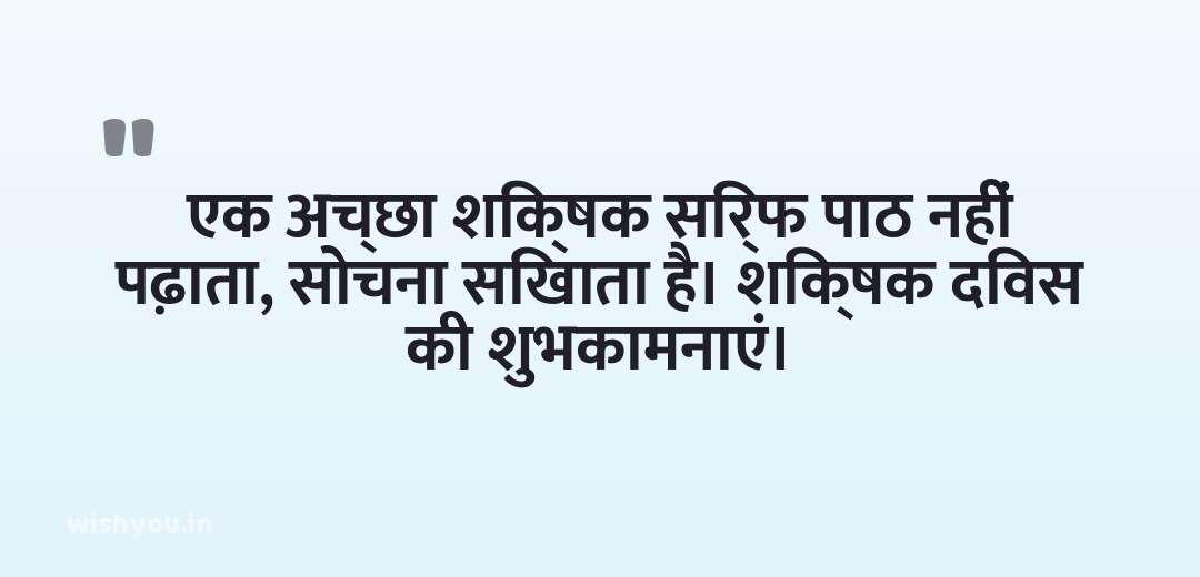 एक अच्छा शिक्षक सिर्फ पाठ नहीं पढ़ाता, सोचना सिखाता है। शिक्षक दिवस की शुभकामनाएं।