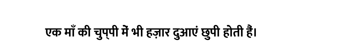 एक माँ की चुप्पी में भी हज़ार दुआएं छुपी होती हैं।