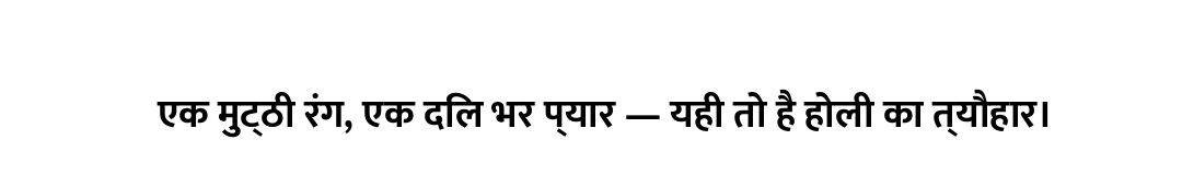 एक मुट्ठी रंग, एक दिल भर प्यार — यही तो है होली का त्यौहार।