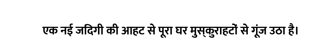 एक नई जिंदगी की आहट से पूरा घर मुस्कुराहटों से गूंज उठा है।