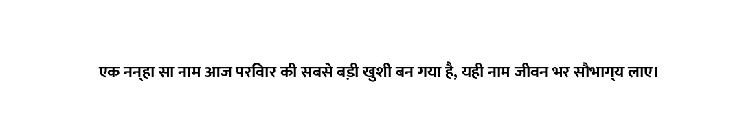 एक नन्हा सा नाम आज परिवार की सबसे बड़ी खुशी बन गया है, यही नाम जीवन भर सौभाग्य लाए।