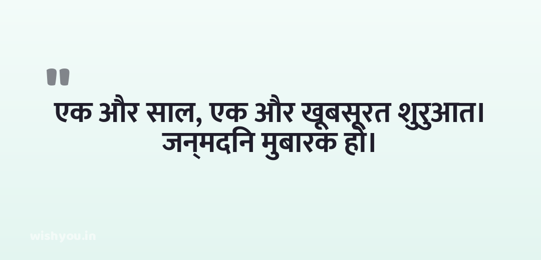 एक और साल, एक और खूबसूरत शुरुआत। जन्मदिन मुबारक हो।