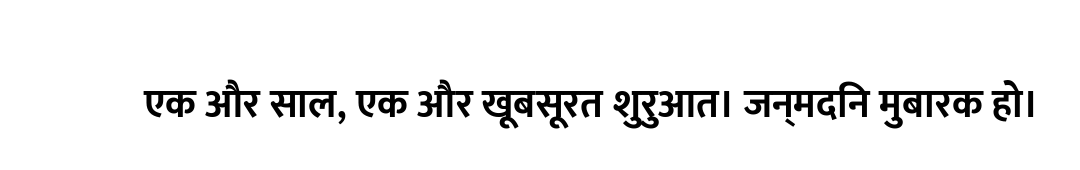 एक और साल, एक और खूबसूरत शुरुआत। जन्मदिन मुबारक हो।