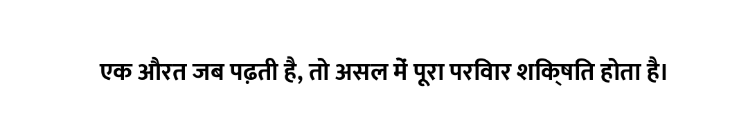 एक औरत जब पढ़ती है, तो असल में पूरा परिवार शिक्षित होता है।