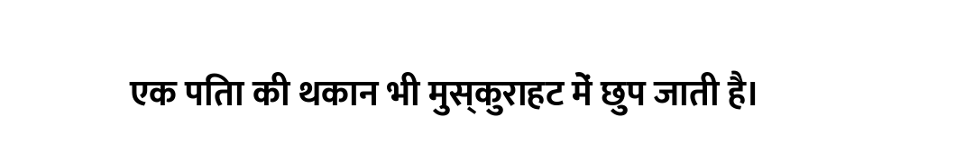 एक पिता की थकान भी मुस्कुराहट में छुप जाती है।