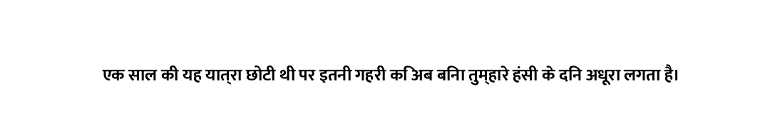 एक साल की यह यात्रा छोटी थी पर इतनी गहरी कि अब बिना तुम्हारे हंसी के दिन अधूरा लगता है।