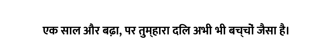 एक साल और बढ़ा, पर तुम्हारा दिल अभी भी बच्चों जैसा है।