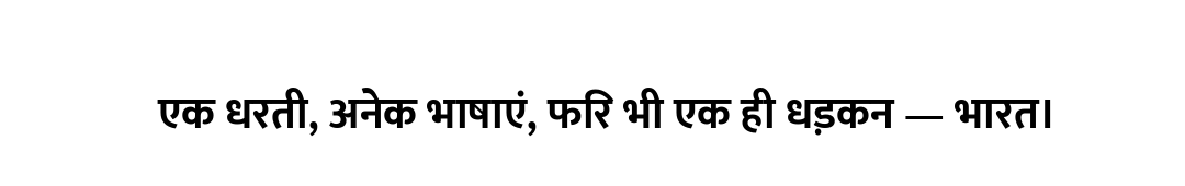 एक धरती, अनेक भाषाएं, फिर भी एक ही धड़कन — भारत।