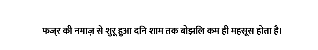 फज्र की नमाज़ से शुरू हुआ दिन शाम तक बोझिल कम ही महसूस होता है।