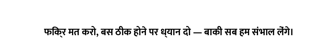 फिक्र मत करो, बस ठीक होने पर ध्यान दो — बाकी सब हम संभाल लेंगे।
