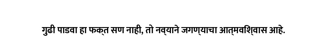गुढी पाडवा हा फक्त सण नाही, तो नव्याने जगण्याचा आत्मविश्वास आहे.