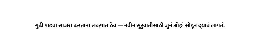 गुढी पाडवा साजरा करताना लक्षात ठेव — नवीन सुरुवातीसाठी जुनं ओझं सोडून द्यावं लागतं.