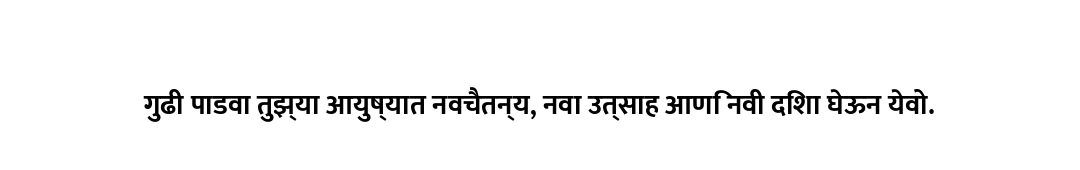 गुढी पाडवा तुझ्या आयुष्यात नवचैतन्य, नवा उत्साह आणि नवी दिशा घेऊन येवो.
