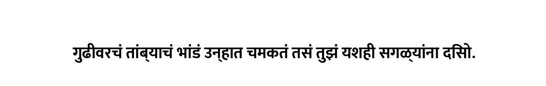 गुढीवरचं तांब्याचं भांडं उन्हात चमकतं तसं तुझं यशही सगळ्यांना दिसो.