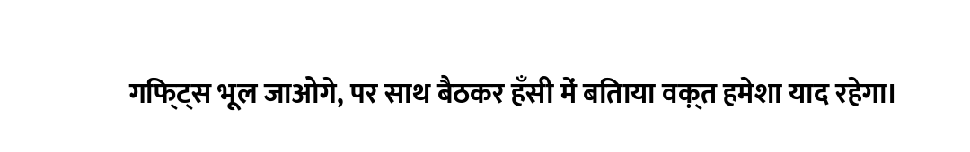 गिफ्ट्स भूल जाओगे, पर साथ बैठकर हँसी में बिताया वक़्त हमेशा याद रहेगा।