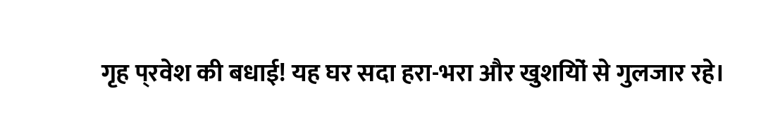 गृह प्रवेश की बधाई! यह घर सदा हरा-भरा और खुशियों से गुलजार रहे।